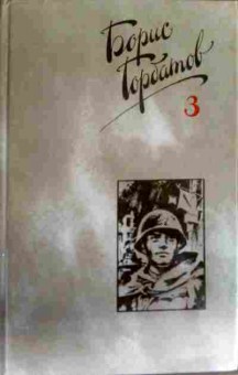 Книга Горбатов Б. Собрание сочинений в четырёх томах Том 3 Произведения военных лет, 11-12324, Баград.рф